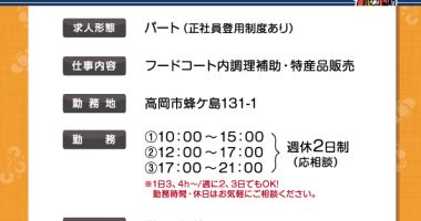 道の駅　万葉の里　高岡　求人　急募！パート・アルバイト募集