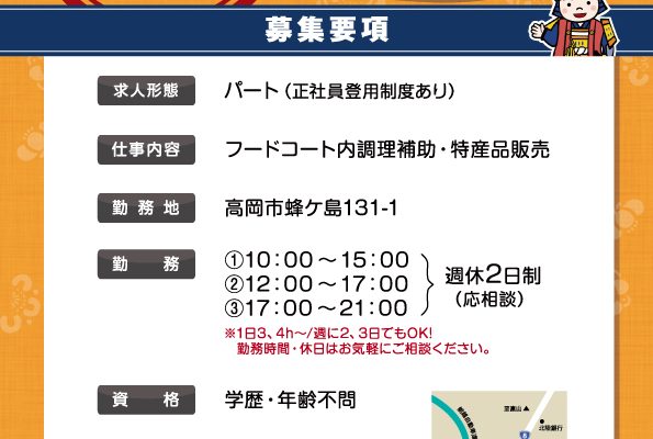 道の駅　万葉の里　高岡　求人　急募！パート・アルバイト募集