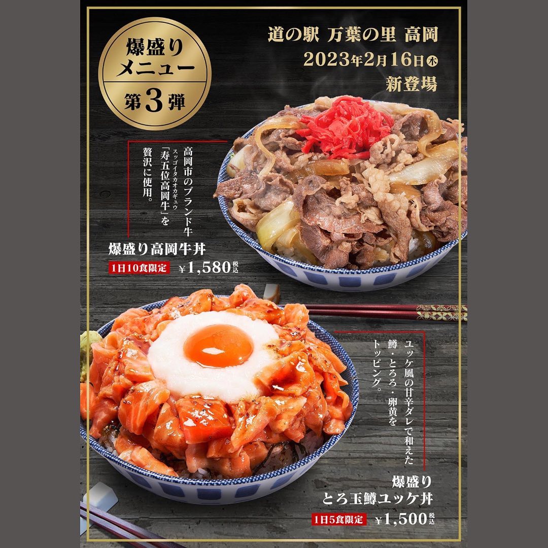 爆盛りメニュー第3弾 〜 爆盛り高岡牛丼・爆盛りとろ玉ユッケ丼 2月16