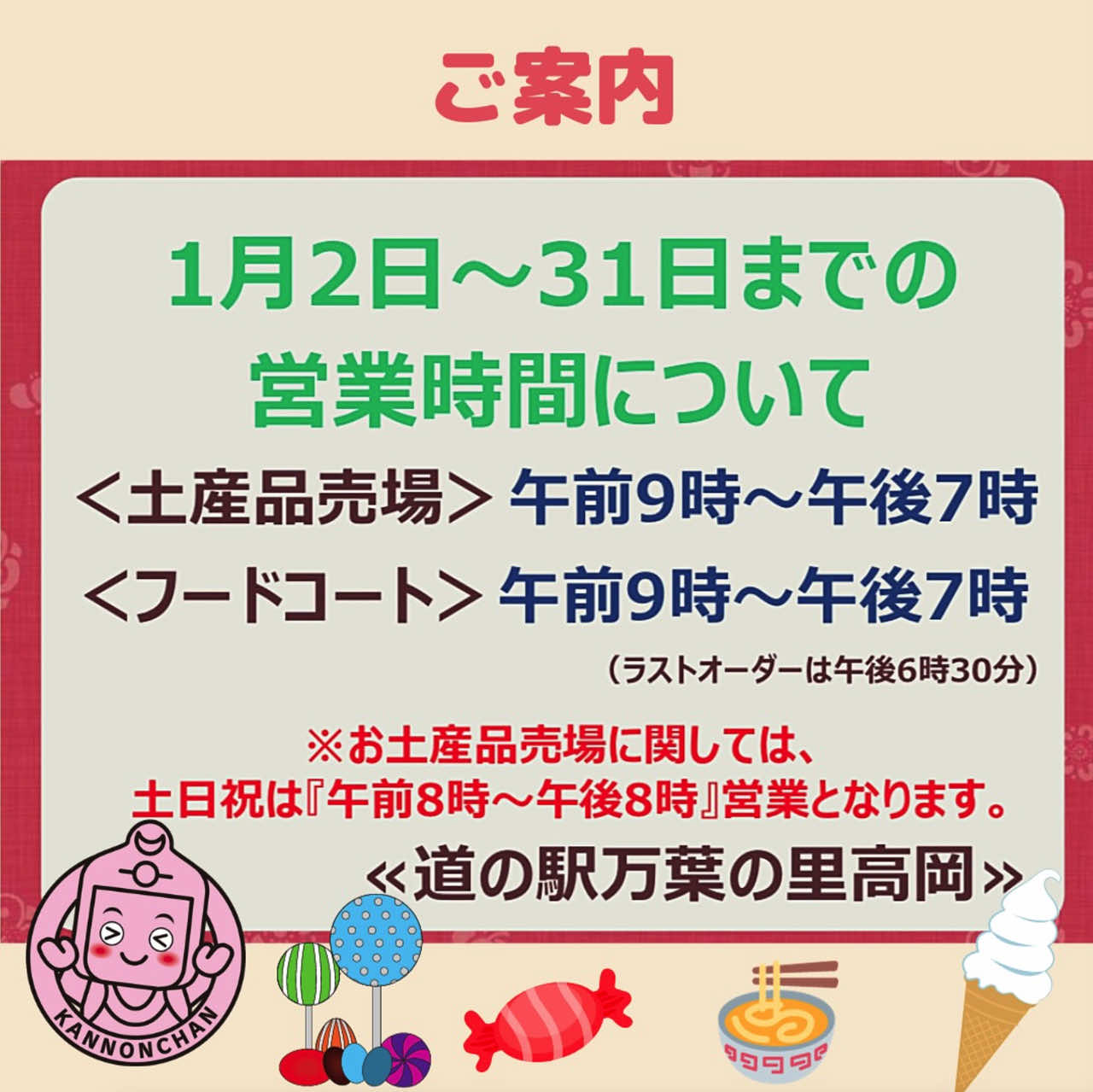 2024年1月2日からの営業時間のご案内 | 道の駅 万葉の里 高岡